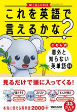 画像をギャラリービューアに読み込む, #こあらの学校 #これを英語で言えるかな? :9784838731930