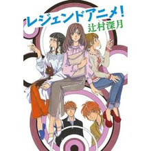 画像をギャラリービューアに読み込む, #辻村 深月 著 #レジェンドアニメ! ツジムラミズキ マガジンハウス レジェンドアニメ! : Written by Mizuki Tsujimura Legend anime! :9784838731978