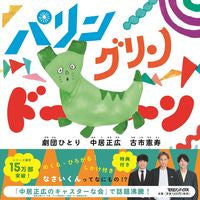 画像をギャラリービューアに読み込む, #劇団ひとり #パリングリンドーン特典付き :9784838732043