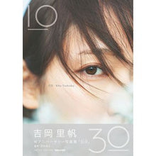 画像をギャラリービューアに読み込む, 吉岡里帆Wアニバーサリー写真集 日日