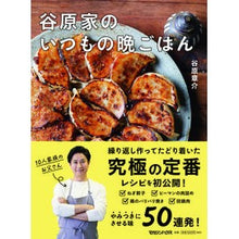画像をギャラリービューアに読み込む, 谷原家のいつもの晩ごはん