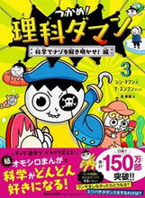 画像をギャラリービューアに読み込む, #シン・テフン #つかめ!理科ダマン3 :9784838732395