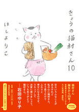 画像をギャラリービューアに読み込む, #ほしよりこ #きょうの猫村さん10