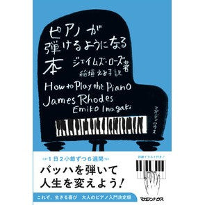 #ジェイムズ・ローズ #ピアノが弾けるようになる本 ジエイムズロ-ズ ●マガジンハウス :9784838733293