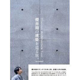 #櫻井翔の建築を巡る旅。 現代建築編 ●マガジンハウス :9784838733583