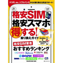 画像をギャラリービューアに読み込む, 格安SIM&格安スマホ 得する!乗り換え