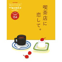 Load image into Gallery viewer, 喫茶店に恋して。