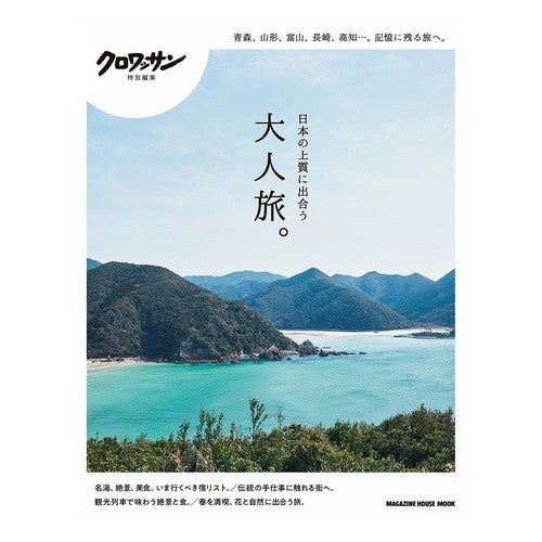 #日本の上質に出合う大人旅。 ●マガジンハウス :9784838757947
