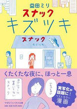 画像をギャラリービューアに読み込む, #益田ミリ #スナックキズツキ :9784838771127
