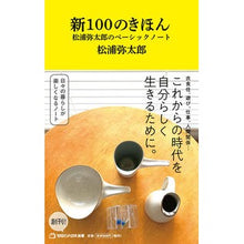Load image into Gallery viewer, #松浦 弥太郎 著 #新100のきほん 松浦弥太郎のベーシック マツウラヤタロウ --- 新100のきほん 松浦弥太郎のベーシックノート(マガジンハウス新書) : Written by Yataro Matsuura New 100 Basics: Yataro : Written by Yataro Matsuura New :9784838775026