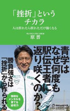 画像をギャラリービューアに読み込む, #原晋 #「挫折」というチカラ :9784838775125