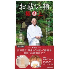 画像をギャラリービューアに読み込む, お祓い箱 極上 Hiroyuki Ehara Exorcism box best
