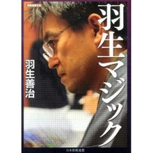 画像をギャラリービューアに読み込む, #羽生 善治 著 #羽生マジック ハブヨシハル マイナビ (将棋連盟文庫) : Written by Yoshiharu Hanyu Hanyu Magic :9784839950767