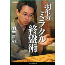 画像をギャラリービューアに読み込む, 羽生のミラクル終盤術