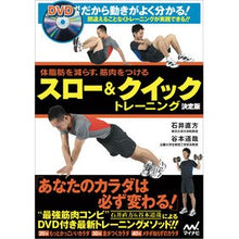 画像をギャラリービューアに読み込む, #石井 直方 監修 #スロー&クイックトレーニング 決定版 イシイナオカタ :9784839959043
