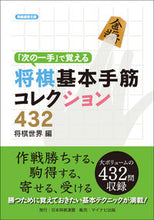 画像をギャラリービューアに読み込む, #将棋世界 #将棋基本手筋コレクション432# 9784839960070