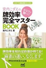 画像をギャラリービューアに読み込む, #宮内こずえ #手なりで勝つ!宮内こずえの牌効率完全マス