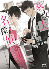 画像をギャラリービューアに読み込む, #楠谷佑 #家政夫くんは名探偵!# 9784839967727 :9784839967727