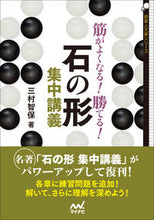 画像をギャラリービューアに読み込む, #三村智保 #筋がよくなる!勝てる!石の形集中講義