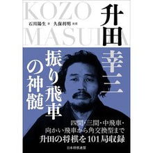 画像をギャラリービューアに読み込む, 升田幸三 振り飛車の神髄