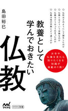 画像をギャラリービューアに読み込む, #島田 裕巳 #教養として学んでおきたい仏教 : シマダヒロミ : Buddhism you should learn as part of your education : Hiromi Shimada : 9784839969165