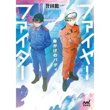 画像をギャラリービューアに読み込む, ファイヤーファイター~命がけのバディ~