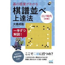 画像をギャラリービューアに読み込む, 棋譜並べ上達法 江戸時代前編
