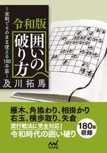 画像をギャラリービューアに読み込む, #及川 拓馬 著 #令和版 囲いの破り方 オイカワタクマ :9784839970338