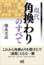 画像をギャラリービューアに読み込む, #池永 天志 #現代角換わりのすべて : イケナガタカシ : All about modern Kakuwaki : Tenshi Ikenaga : 9784839971342