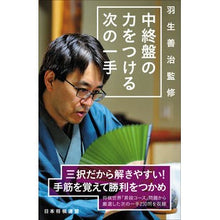 画像をギャラリービューアに読み込む, 羽生善治監修 中終盤の力をつける次の一手