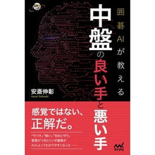 画像をギャラリービューアに読み込む, 囲碁AIが教える中盤の良い手と悪い手 Nobuaki Anzai Good and bad moves in the middle game taught by Go AI