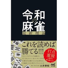 Load image into Gallery viewer, 令和の麻雀最新理論