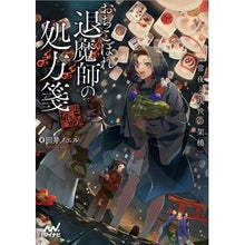 画像をギャラリービューアに読み込む, おちこぼれ退魔師の処方箋~常夜と現世の架