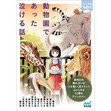 画像をギャラリービューアに読み込む, 動物園であった泣ける話