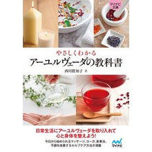 画像をギャラリービューアに読み込む, やさしくわかるアーユルヴェーダの教科書