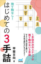 画像をギャラリービューアに読み込む, #甲斐日向 #捨て駒なし!はじめての3手詰