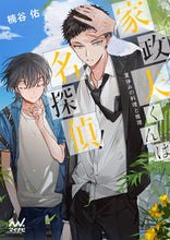 Load image into Gallery viewer, #YusukeKusunoki #Housekeeper-kunTheDetective!~SummerVacationCookingAndMysteries :9784839977580