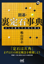 画像をギャラリービューアに読み込む, #鶴山淳志 #囲碁・裏定石事典