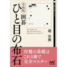 画像をギャラリービューアに読み込む, 令和版 囲碁 ひと目の布石