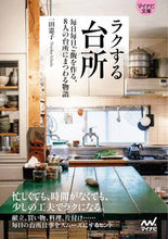 画像をギャラリービューアに読み込む, #一田憲子 #ラクする台所 :9784839977702