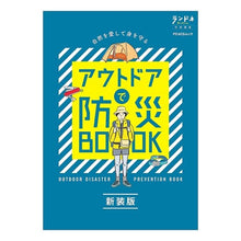 画像をギャラリービューアに読み込む, アウトドアで防災BOOK 新装版