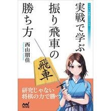 画像をギャラリービューアに読み込む, 実戦で学ぶ振り飛車の勝ち方