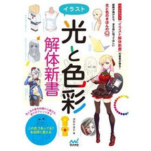画像をギャラリービューアに読み込む, イラスト光と色彩 解体新書 Datenaoto