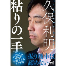 画像をギャラリービューアに読み込む, 久保利明 粘りの一手