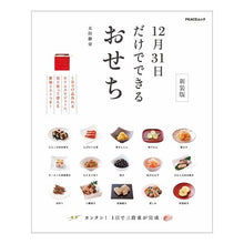 画像をギャラリービューアに読み込む, 12月31日だけでできるおせち 新装版