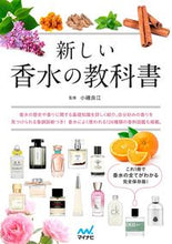 Load image into Gallery viewer, #小磯良江監修 #新しい香水の教科書 :9784839979256