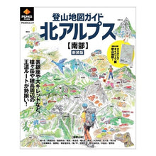 画像をギャラリービューアに読み込む, 登山地図ガイド北アルプス 南部 新装版