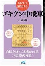 画像をギャラリービューアに読み込む, #戸辺誠 #1手ずつ解説するゴキゲン中飛車
