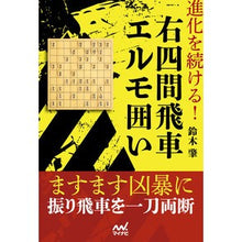 画像をギャラリービューアに読み込む, 進化を続ける!右四間飛車エルモ囲い
