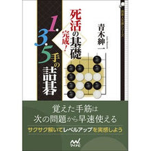 画像をギャラリービューアに読み込む, 死活の基礎完成!1・3・5手の詰碁
